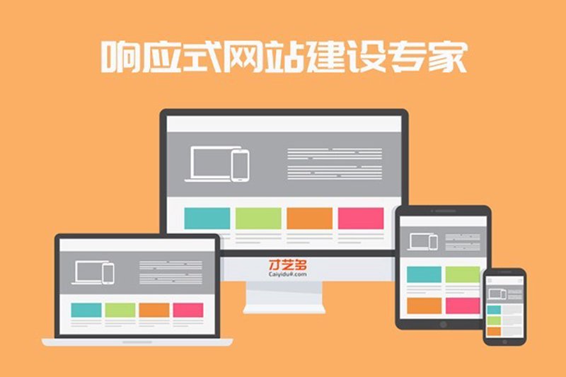 响应式网站:适应未来的工具